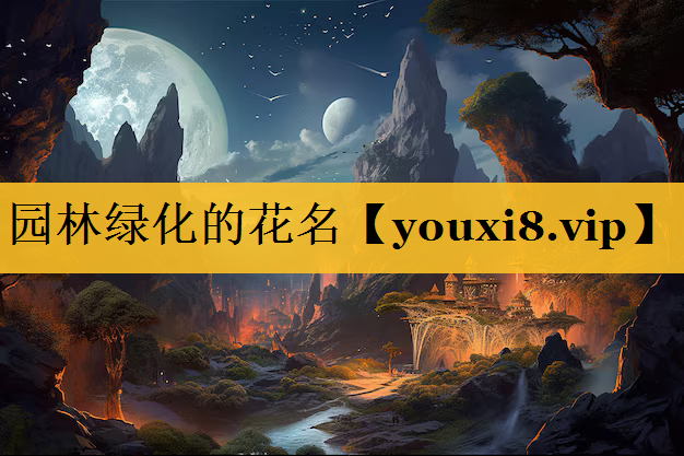 园林绿化的花名