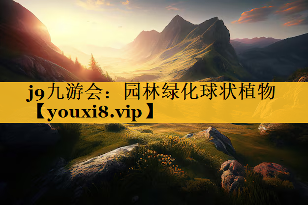 园林绿化球状植物