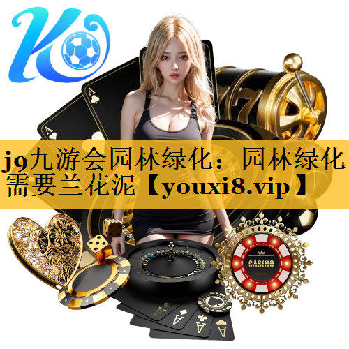 园林绿化需要兰花泥