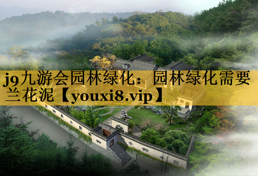 园林绿化需要兰花泥