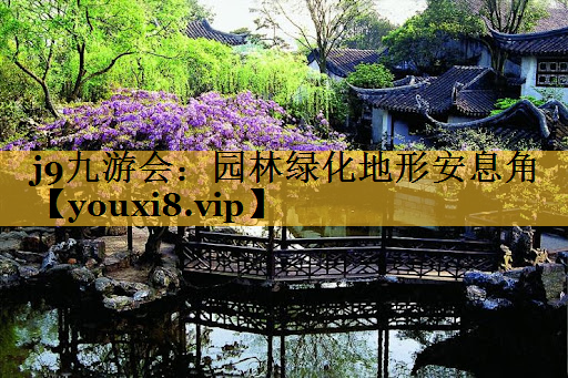 园林绿化地形安息角