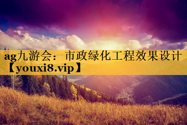 市政绿化工程效果设计