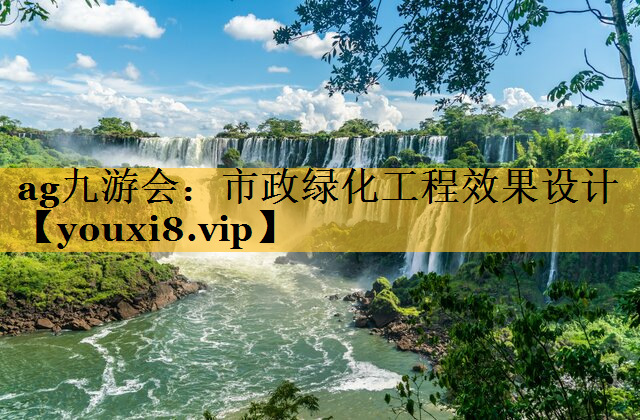 市政绿化工程效果设计