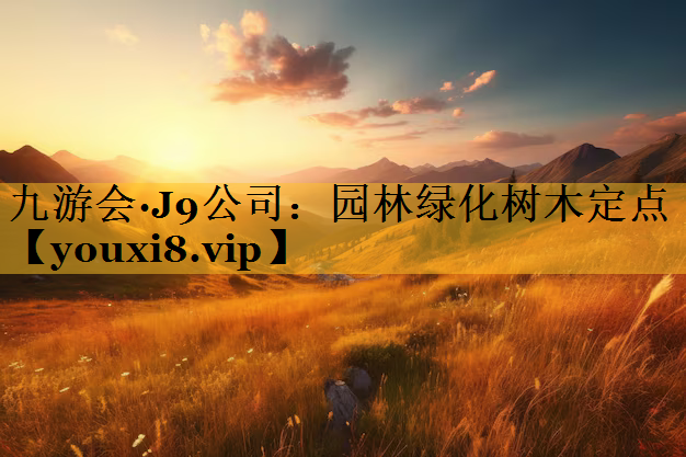 园林绿化树木定点