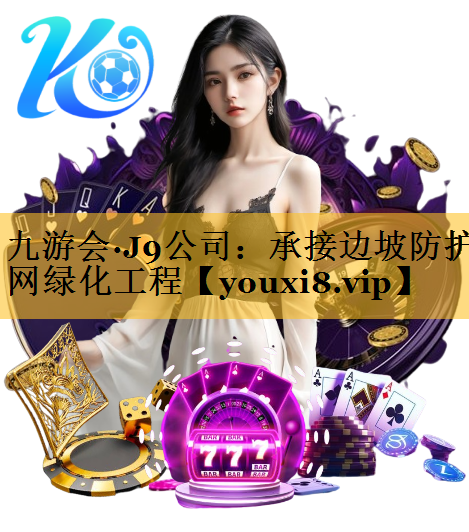 承接边坡防护网绿化工程
