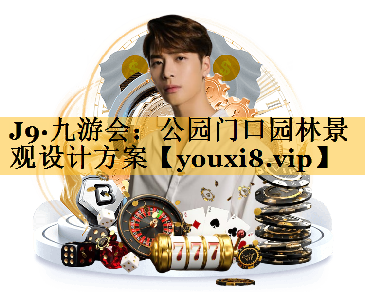 公园门口园林景观设计方案