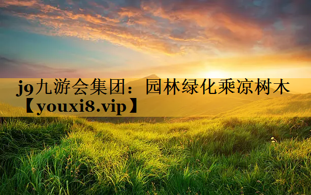 园林绿化乘凉树木