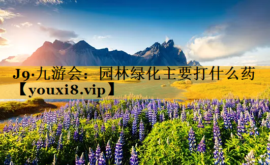 园林绿化主要打什么药