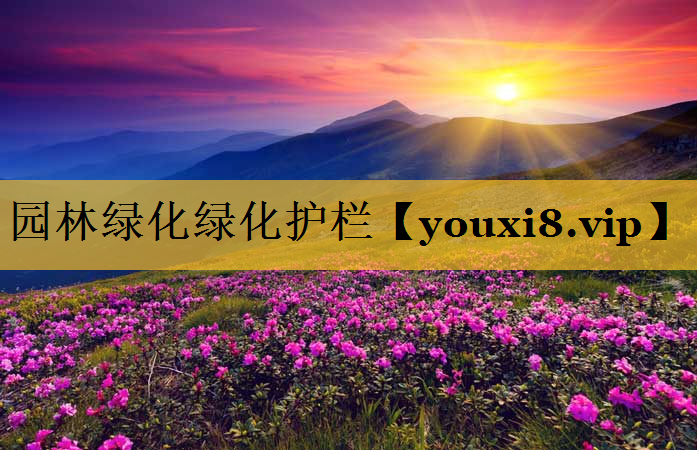 园林绿化绿化护栏