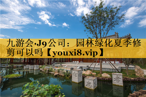园林绿化夏季修剪可以吗