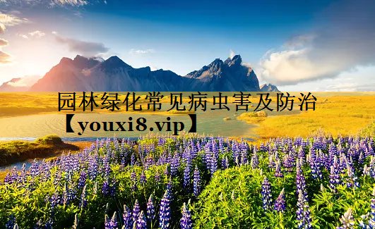园林绿化常见病虫害及防治