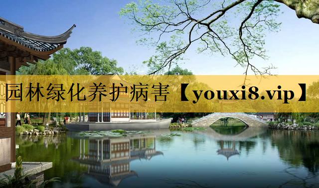 园林绿化养护病害