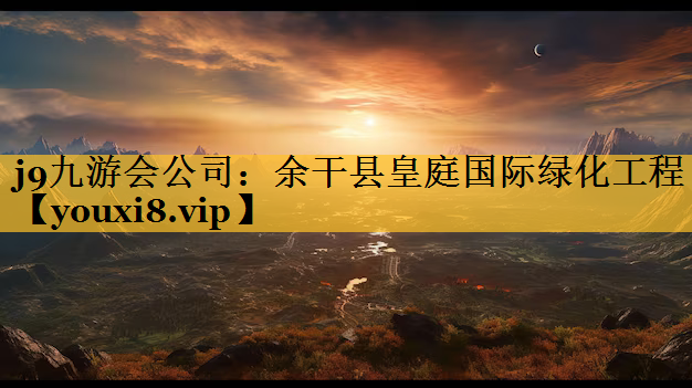 余干县皇庭国际绿化工程
