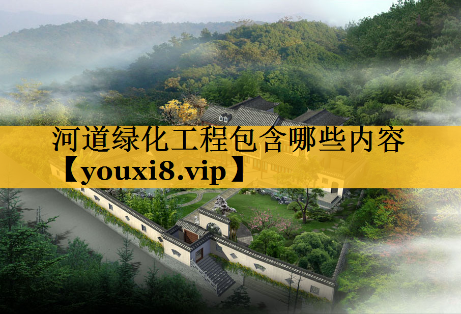 河道绿化工程包含哪些内容