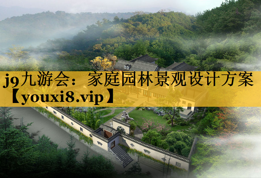 家庭园林景观设计方案
