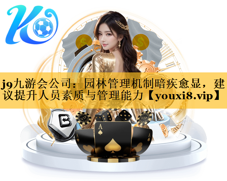 园林管理机制暗疾愈显，建议提升人员素质与管理能力