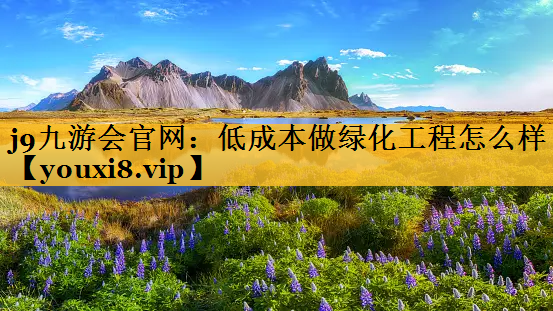 低成本做绿化工程怎么样