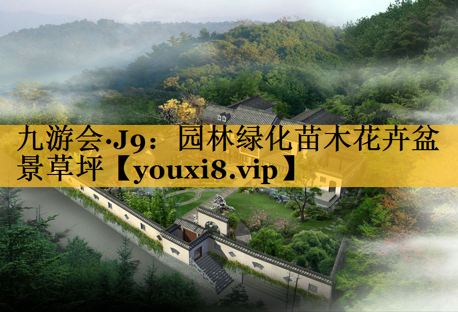 园林绿化苗木花卉盆景草坪