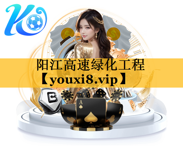 阳江高速绿化工程