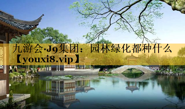 园林绿化都种什么
