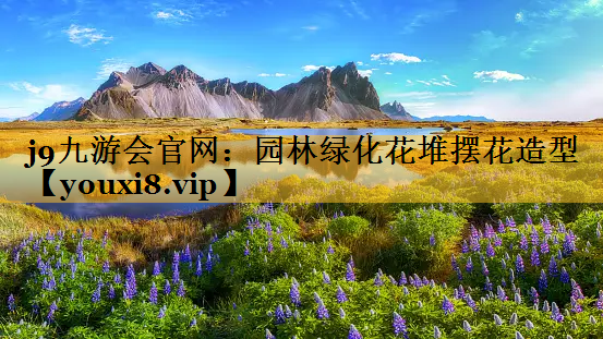 园林绿化花堆摆花造型