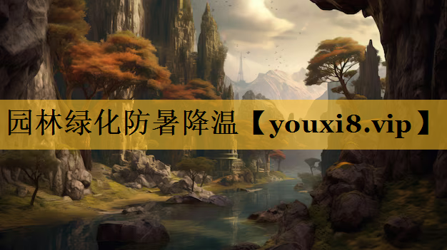 园林绿化防暑降温