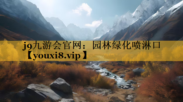 园林绿化喷淋口