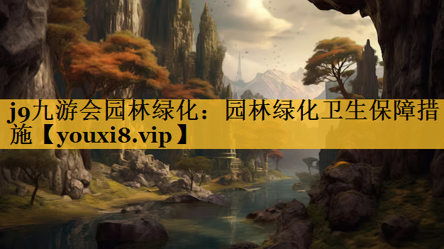 园林绿化卫生保障措施