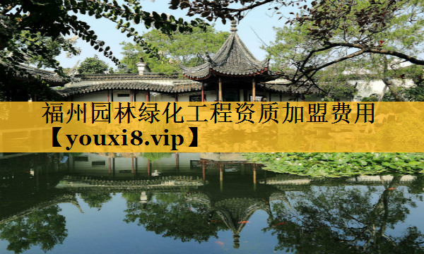 福州园林绿化工程资质加盟费用