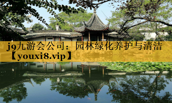 园林绿化养护与清洁