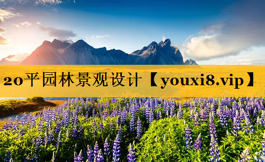 20平园林景观设计