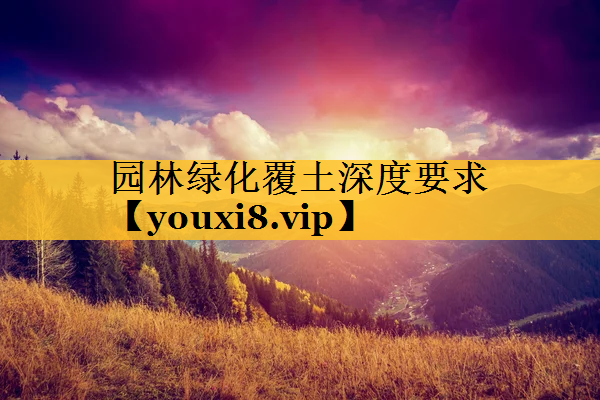 园林绿化覆土深度要求