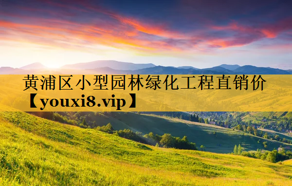 黄浦区小型园林绿化工程直销价