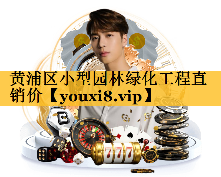 黄浦区小型园林绿化工程直销价