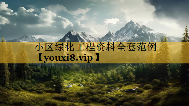 小区绿化工程资料全套范例