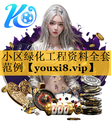 小区绿化工程资料全套范例