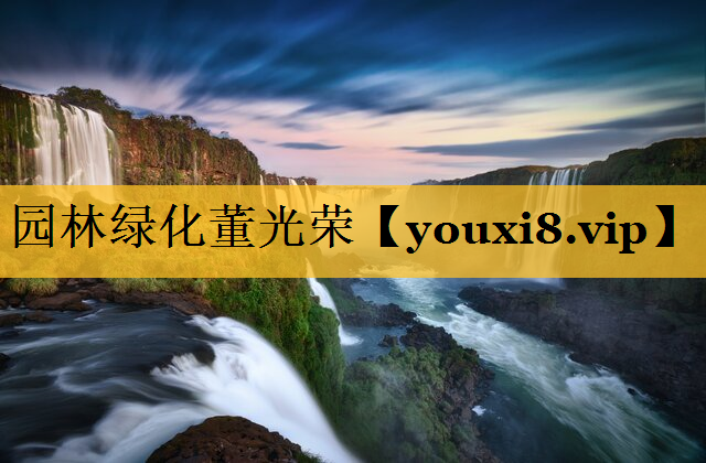 园林绿化董光荣