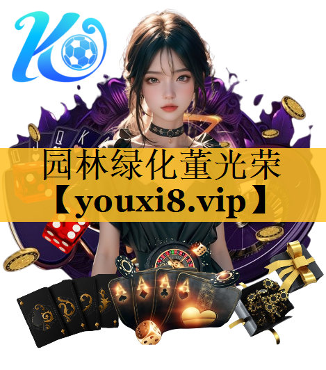 园林绿化董光荣