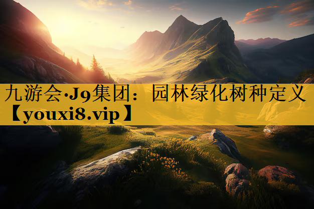 园林绿化树种定义