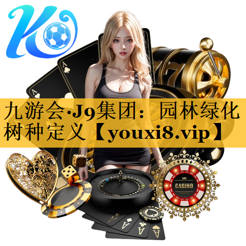 园林绿化树种定义