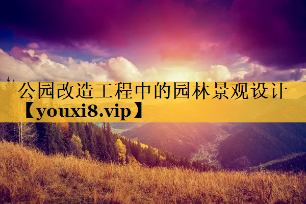 公园改造工程中的园林景观设计