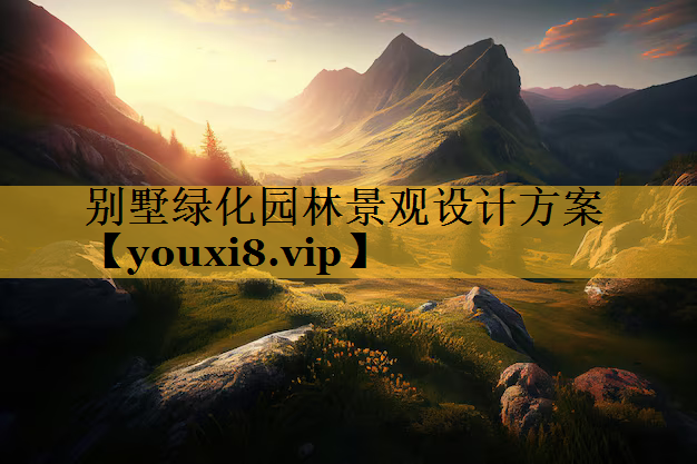 别墅绿化园林景观设计方案