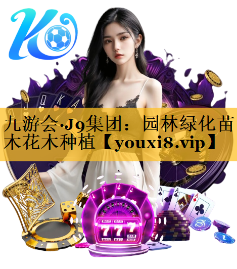 园林绿化苗木花木种植
