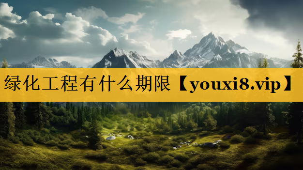 绿化工程有什么期限