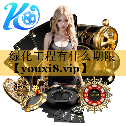 绿化工程有什么期限