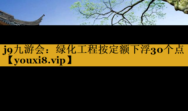 绿化工程按定额下浮30个点