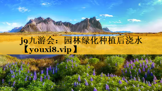 园林绿化种植后浇水