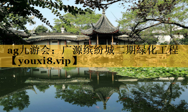 广源缤纷城二期绿化工程