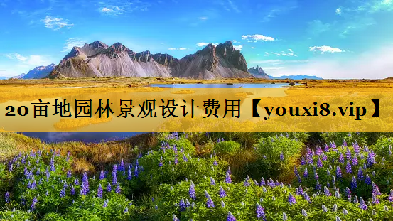 20亩地园林景观设计费用