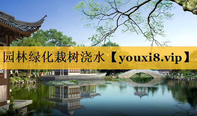 园林绿化栽树浇水